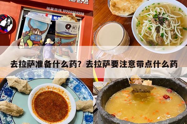 去拉萨准备什么药？去拉萨要注意带点什么药