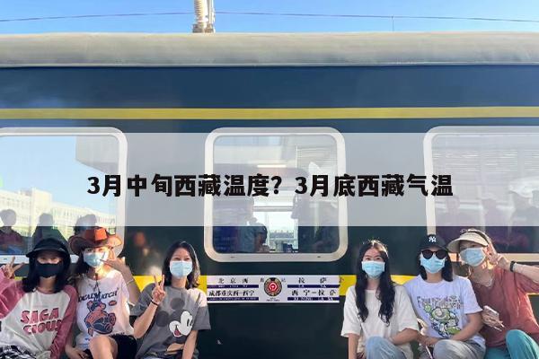 3月中旬西藏温度？3月底西藏气温