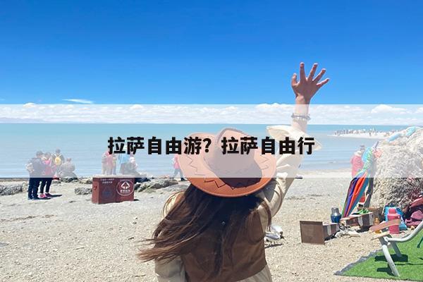 拉萨自由游？拉萨自由行