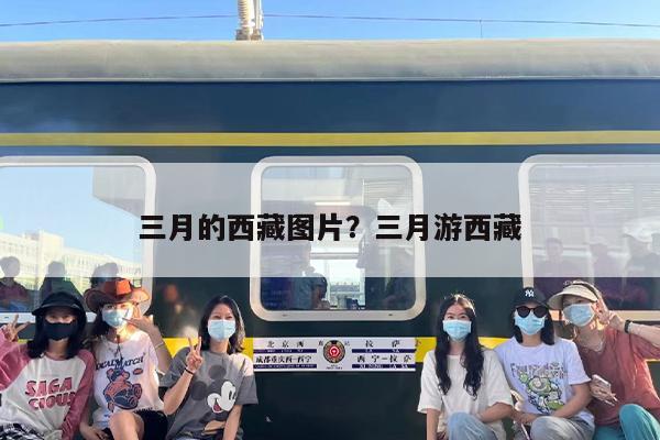 三月的西藏图片？三月游西藏