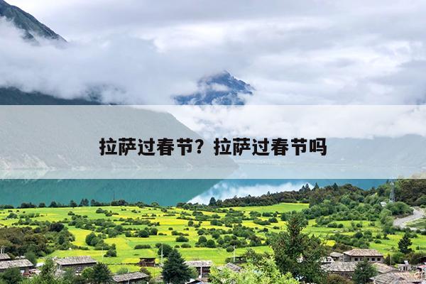 拉萨过春节？拉萨过春节吗
