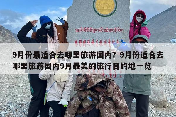 9月份最适合去哪里旅游国内？9月份适合去哪里旅游国内9月最美的旅行目的地一览