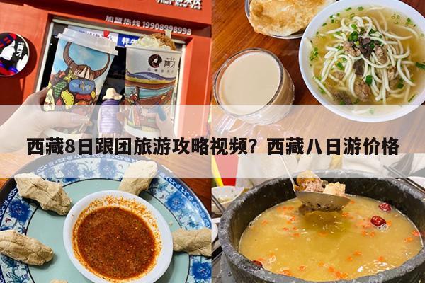 西藏8日跟团旅游攻略视频？西藏八日游价格