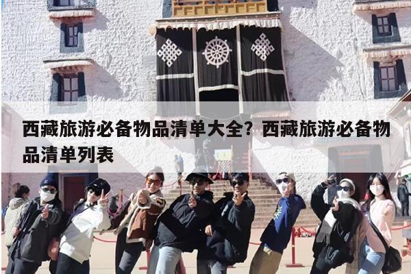 西藏旅游必备物品清单大全？西藏旅游必备物品清单列表