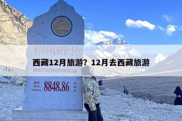 西藏12月旅游？12月去西藏旅游