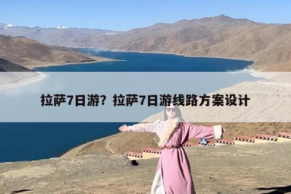 拉萨7日游？拉萨7日游线路方案设计-第1张图片