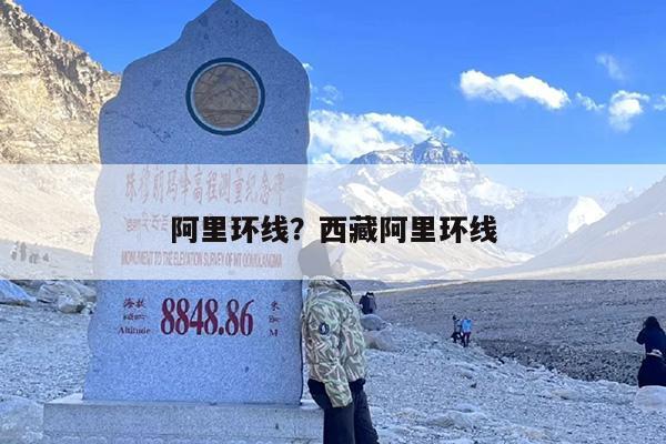 阿里环线？西藏阿里环线
