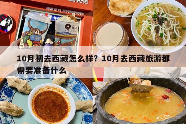 10月初去西藏怎么样？10月去西藏旅游都需要准备什么