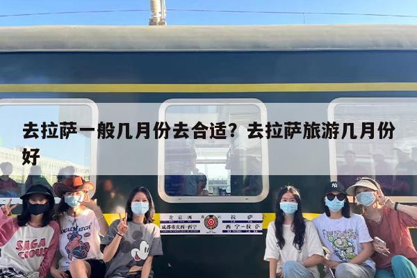 去拉萨一般几月份去合适？去拉萨旅游几月份好