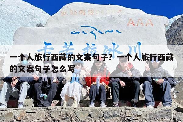 一个人旅行西藏的文案句子？一个人旅行西藏的文案句子怎么写