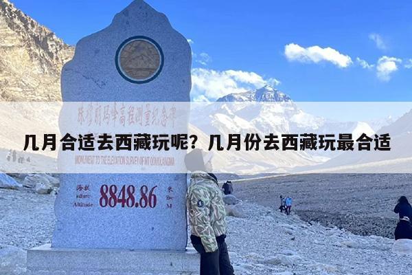 几月合适去西藏玩呢？几月份去西藏玩最合适