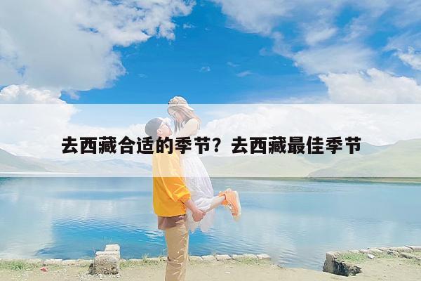 去西藏合适的季节？去西藏最佳季节-第1张图片
