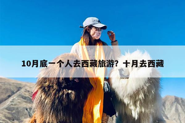 10月底一个人去西藏旅游？十月去西藏