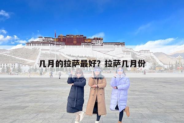 几月的拉萨最好？拉萨几月份