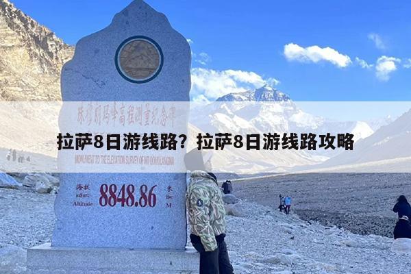 拉萨8日游线路？拉萨8日游线路攻略