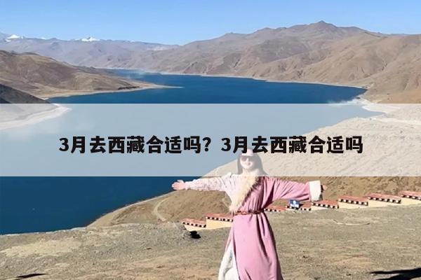 3月去西藏合适吗？3月去西藏合适吗-第1张图片