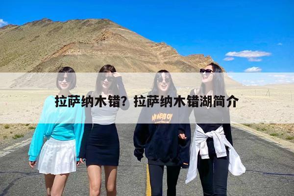 拉萨纳木错？拉萨纳木错湖简介