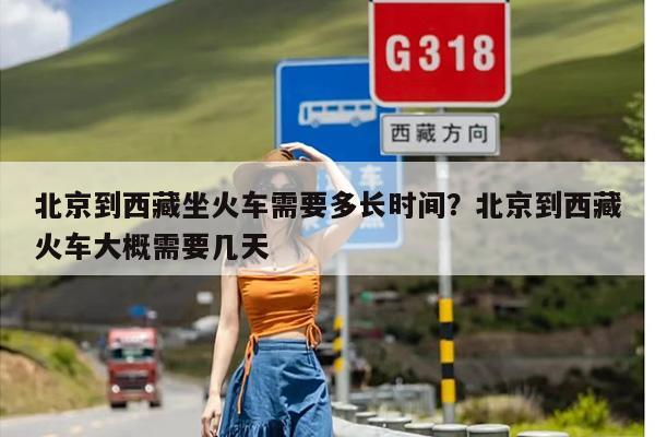北京到西藏坐火车需要多长时间？北京到西藏火车大概需要几天