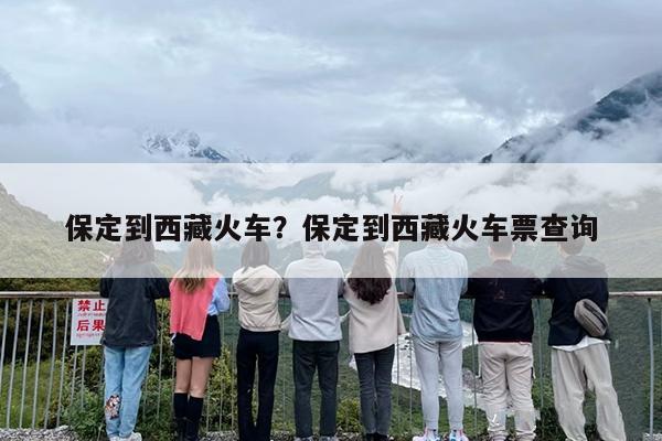 保定到西藏火车？保定到西藏火车票查询