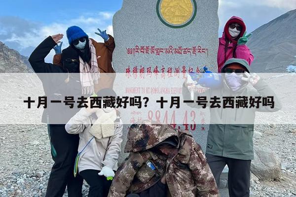 十月一号去西藏好吗？十月一号去西藏好吗