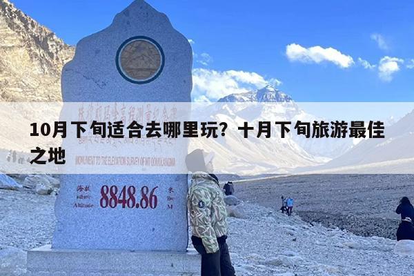 10月下旬适合去哪里玩？十月下旬旅游最佳之地