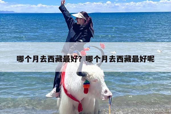 哪个月去西藏最好？哪个月去西藏最好呢