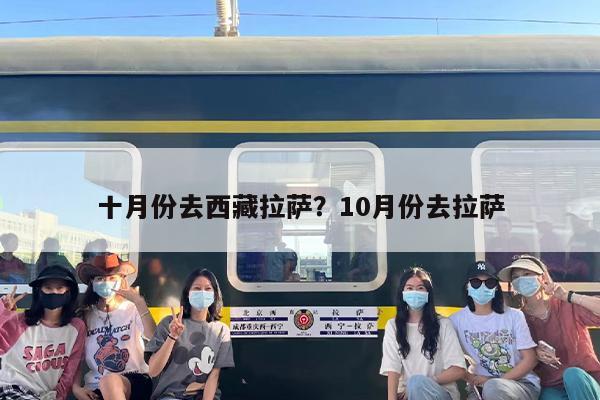 十月份去西藏拉萨？10月份去拉萨