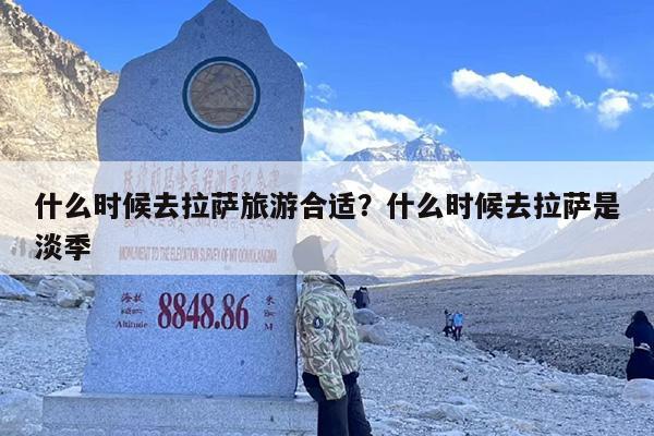 什么时候去拉萨旅游合适？什么时候去拉萨是淡季