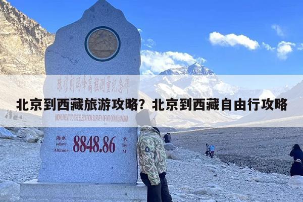 北京到西藏旅游攻略？北京到西藏自由行攻略