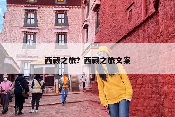 西藏之旅？西藏之旅文案