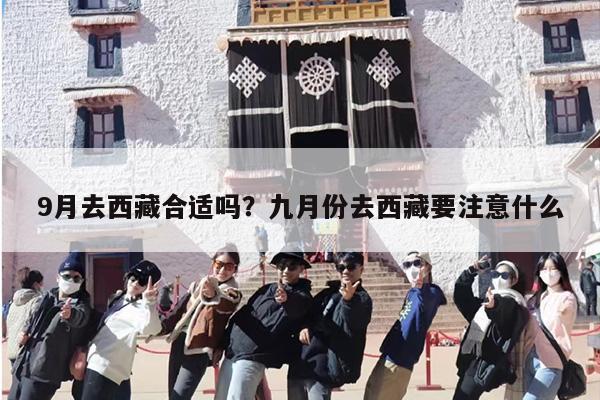 9月去西藏合适吗？九月份去西藏要注意什么-第1张图片
