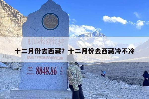 十二月份去西藏？十二月份去西藏冷不冷