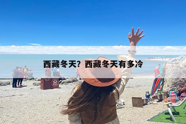 西藏冬天？西藏冬天有多冷