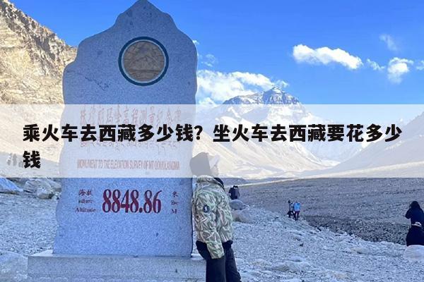 乘火车去西藏多少钱？坐火车去西藏要花多少钱