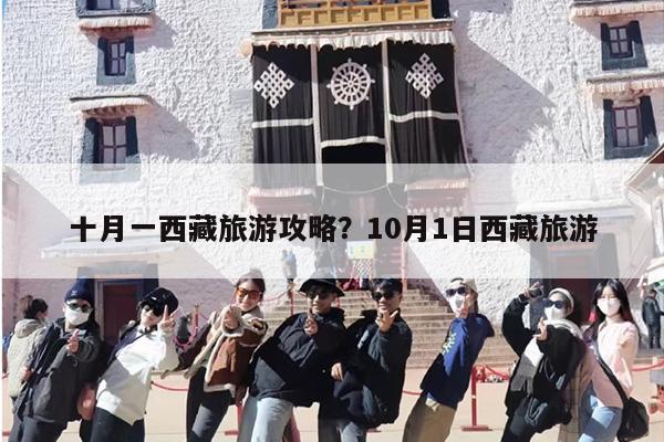 十月一西藏旅游攻略？10月1日西藏旅游