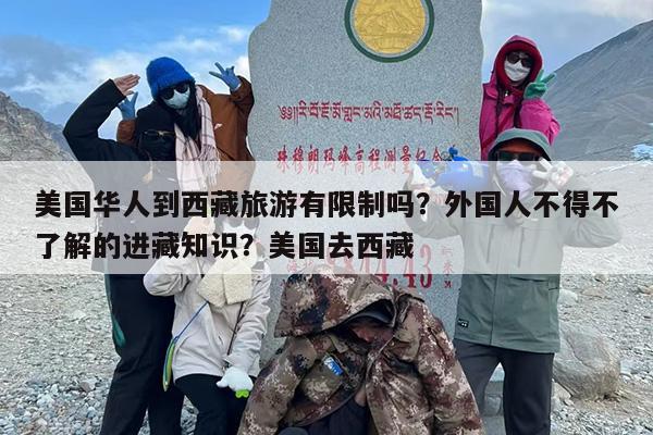 美国华人到西藏旅游有限制吗？外国人不得不了解的进藏知识？美国去西藏