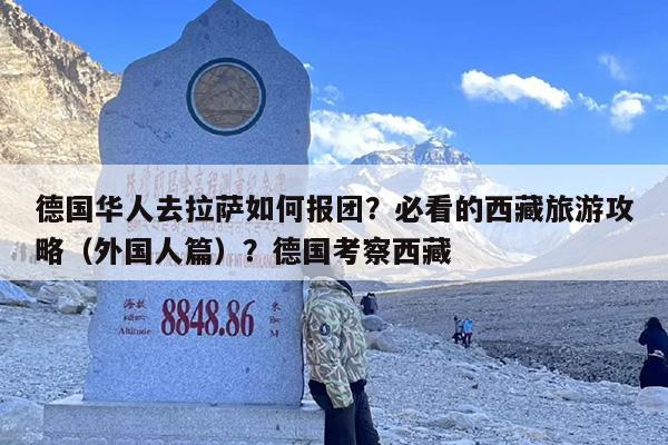 德国华人去拉萨如何报团？必看的西藏旅游攻略（外国人篇）？德国考察西藏