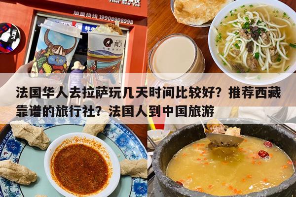 法国华人去拉萨玩几天时间比较好？推荐西藏靠谱的旅行社？法国人到中国旅游