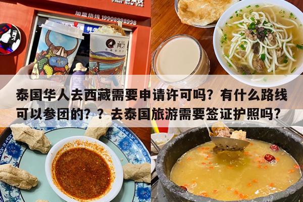 泰国华人去西藏需要申请许可吗？有什么路线可以参团的？？去泰国旅游需要签证护照吗?