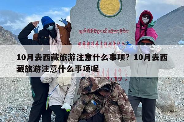 10月去西藏旅游注意什么事项？10月去西藏旅游注意什么事项呢