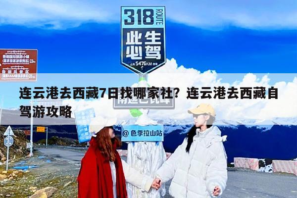 连云港去西藏7日找哪家社？连云港去西藏自驾游攻略