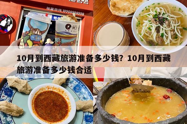 10月到西藏旅游准备多少钱？10月到西藏旅游准备多少钱合适