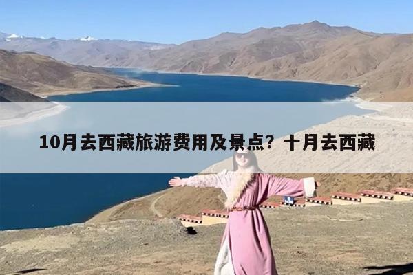 10月去西藏旅游费用及景点？十月去西藏