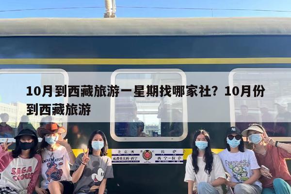 10月到西藏旅游一星期找哪家社？10月份到西藏旅游
