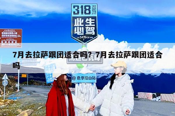 7月去拉萨跟团适合吗？7月去拉萨跟团适合吗