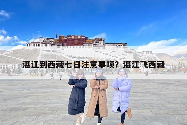 湛江到西藏七日注意事项？湛江飞西藏