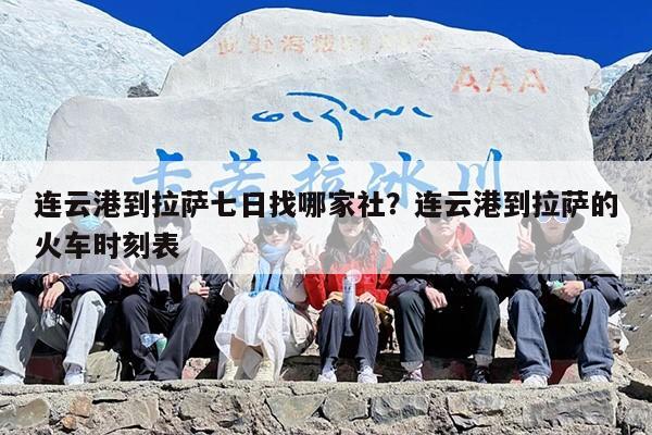 连云港到拉萨七日找哪家社？连云港到拉萨的火车时刻表