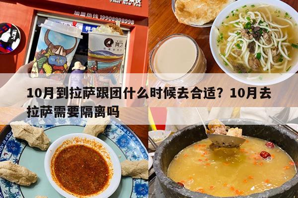 10月到拉萨跟团什么时候去合适？10月去拉萨需要隔离吗