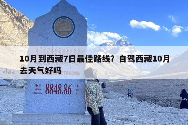 10月到西藏7日最佳路线？自驾西藏10月去天气好吗