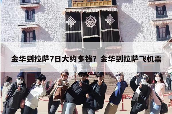 金华到拉萨7日大约多钱？金华到拉萨飞机票